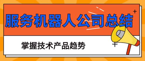 智能服務機器人公司年度總結 技術驅動創新，檔案服務外包新機遇
